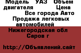  › Модель ­ УАЗ › Объем двигателя ­ 2 700 › Цена ­ 260 000 - Все города Авто » Продажа легковых автомобилей   . Нижегородская обл.,Саров г.